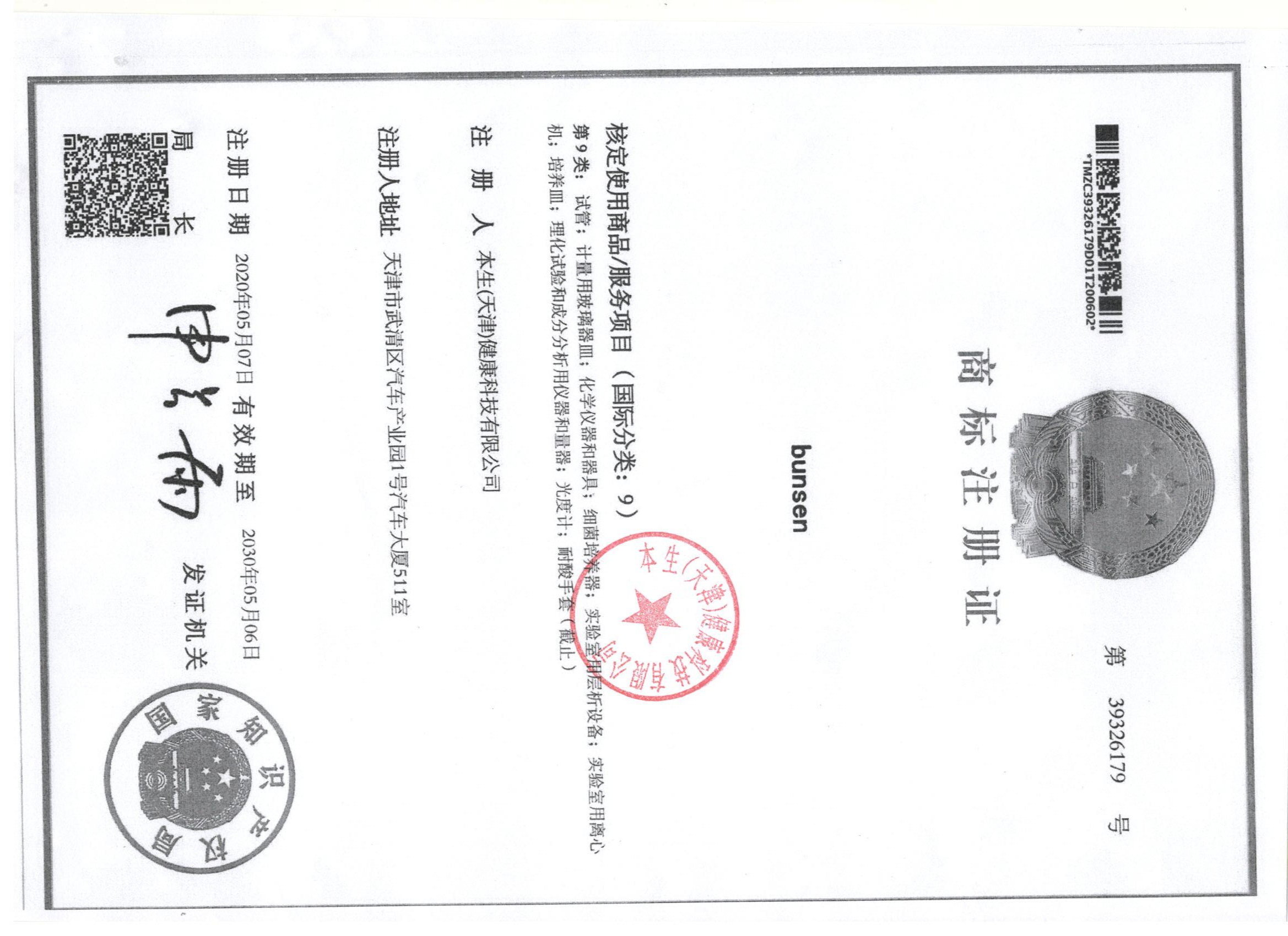 BUNSEN 注册商标